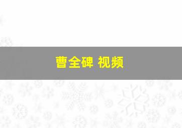 曹全碑 视频